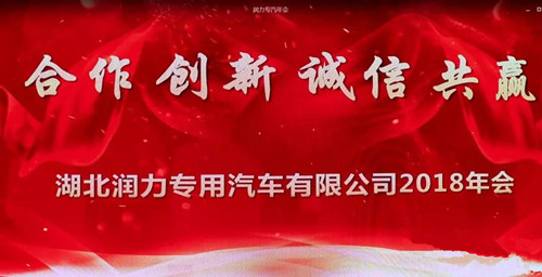 金猪贺岁----热烈祝贺湖北润力专汽2018年度总结表彰会暨2